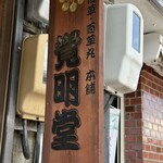 覚明堂 - 