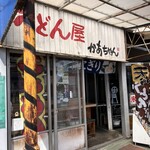 うどん屋 かあちゃん - 