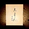 天 よこた - 