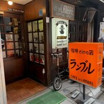 カフェ・ド・ランブル - 