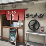 ラーメンまるイ - 