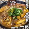 釜揚うどん一紀 - 
