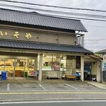 いそや - 