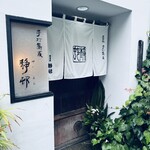 満留賀静邨 - 