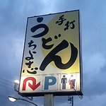 手打ちうどん ちよ志 - 看板