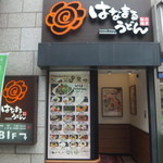 はなまるうどん - 外観(2015.4.4)