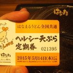 はなまるうどん - ご馳走様＆天ぷら定期券アップ(2015.4.4)