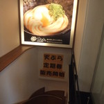 はなまるうどん - 入り口の地下へと続く階段(2015.4.4)