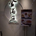 金滿庭京川滬菜館 - 