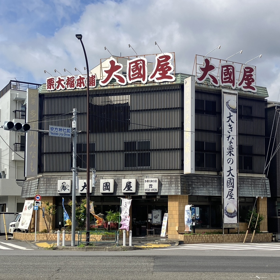 大國 屋 多摩川 矢口 店