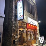大衆酒場 いっぷく - 