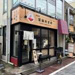 製麺所 吉岡