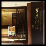重慶飯店 麻布賓館 - 