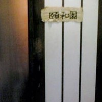 個室中華 頤和園 溜池山王店 - 裏口