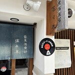 蕎麦倶楽部　佐々木 - 