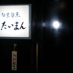 たいまん - 看板