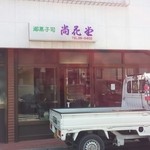 尚花堂 - お店