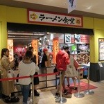 博多新風ラーメン食堂 - 