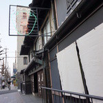 一保堂茶舗 喫茶室 嘉木 - 