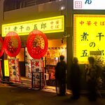 煮干の五郎 - 外観