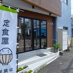 ごはん処 燕 - 外観