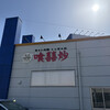 喰囍炒 - お店外観