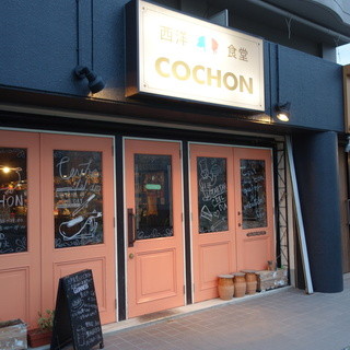 口コミ一覧 西洋食堂コション Cochon 住吉町 居酒屋 食べログ