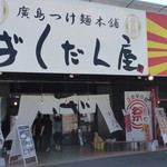 ばくだん屋 - お店入り口