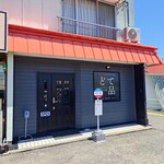 どて一品 - 