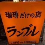 カフェ・ド・ランブル - 