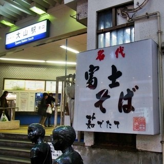 Nadaifujisoba - 大山駅構内にあります