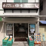田七屋 - 
