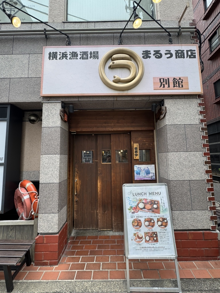 横浜 漁 酒場 まるう 商店 横浜 東口