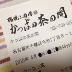 かっぱの茶の間 - 安居酒屋な雰囲気ですがちゃんとレシート出て安心。チャージなし！