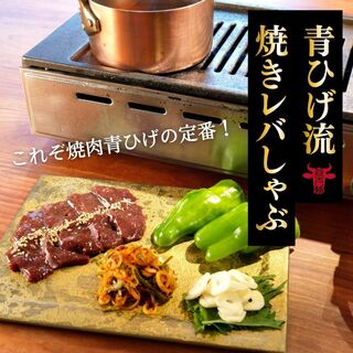 青ひげの定番！レバしゃぶ