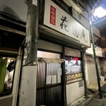 味噌麺処 花道庵 - 
