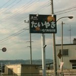 鳴門鯛焼本舗 - 