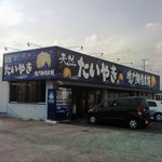 鳴門鯛焼本舗 - 