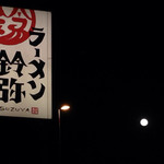 ラーメン鈴弥 - 月食寸前の満月