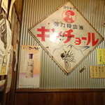 焼鶏家　アサヒ - 外観も店内も「昭和」