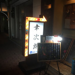 和風中華 幸次郎 - 