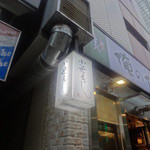 小笹寿し - この看板が目印