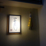 小笹寿し - なんか雰囲気あります