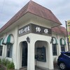 喫茶 佐保 - 「喫茶・軽食　佐保」　目印は黄色看板にコ—ヒ—。