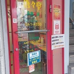 唐々亭 - 