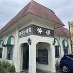 喫茶 佐保 - 「喫茶・軽食　佐保」　目印は黄色看板にコ—ヒ—。