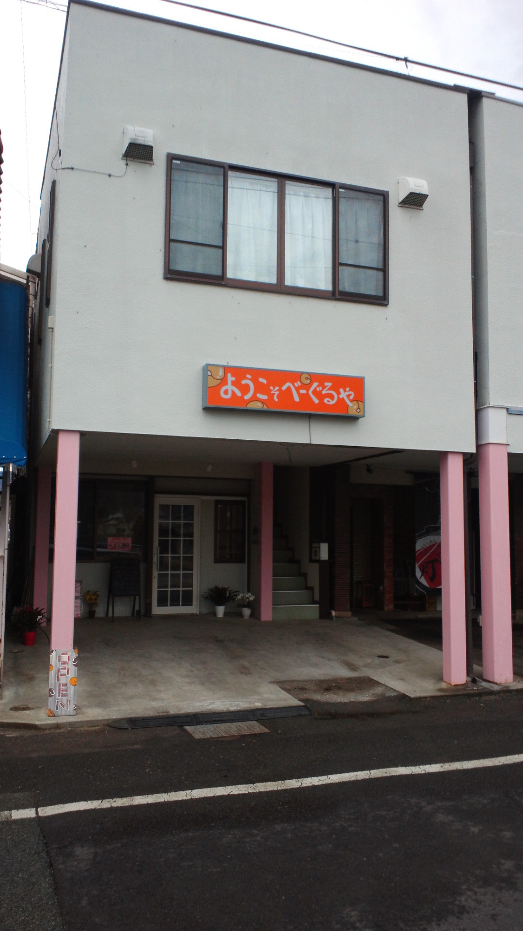 ようこそ べーぐるや name=