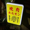 ライオンホルモン - 外観、看板