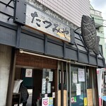 たつみや - 