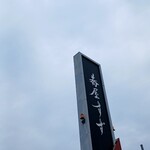 蕎屋すず - 